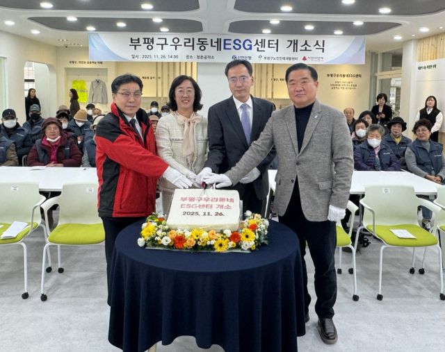 26일 인천 부평구 청춘공작소에 노인 일자리 창출을 목적으로 하는 ‘부평구 우리동네 ESG센터’ 개소식에서 (왼쪽부터) 박용훈 인천사회복지공동모금회 사무처장, 주귀연 부평구노인인력개발센터장, 조인권 부평구 부구청장, 남창신 신한은행 인천기관본부장이 기념촬영을 하고 있다. 신한은행 제공