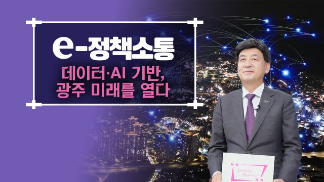 방세환 광주시장이 26일 e-정책소통을 통해 “디지털 대전환 흐름에 맞춰 교통·안전·행정 등 전 분야에 AI와 데이터 기술의 적극 도입으로 시민이 체감하는 스마트 도시 서비스를 확대하겠다”고 발표하고 있다. 광주시 제공