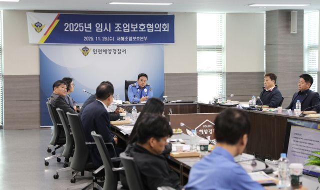 인천해양경찰서 청사 대회의실에서 서해특정해역 조업보호협의회 임시회의가 열렸다. 인천해양경찰서 제공