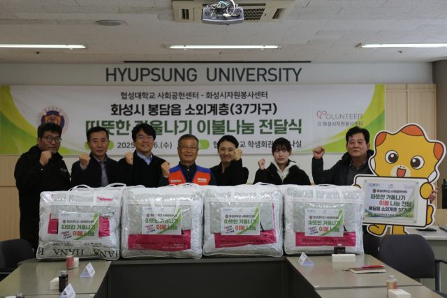 26일 따뜻한 겨울나기 이불 나눔 행사에서 참석자들이 기념촬영을 하고 있다. 협성대학교 제공