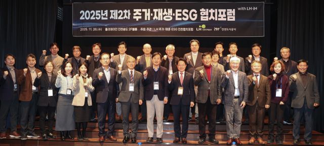 26일 인천 연수구 홀리데이인송도 호텔에서 열린 ‘2025년 제2차 주거·재생·ESG 협치포럼’에서 참가자들이 기념촬영을 하고 있다. LH(한국토지주택공사) 인천지역본부 제공