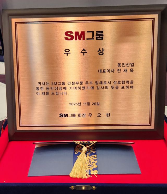 SM그룹 협력사 우수상을 받은 동진산업의 감사패. 동진산업