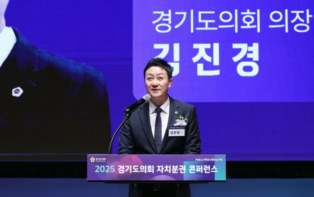 27일 경기도청 다산홀에서 ‘2025 경기도의회 자치분권 콘퍼런스’가 개최된 가운데 김진경 경기도의회 의장(더불어민주당·시흥3)이 발언하고 있다. 경기도의회 제공