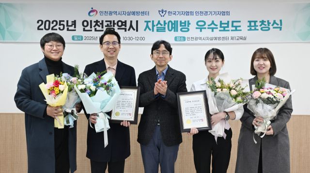 경기일보 경기알파팀(이호준·이연우·김도균·김소현 기자)과 박귀빈 기자가 인천시자살예방센터가 주관한 ‘2025 인천시 자살 예방 우수보도 시상식’에서 자살 예방 우수보도상을 수상했다.