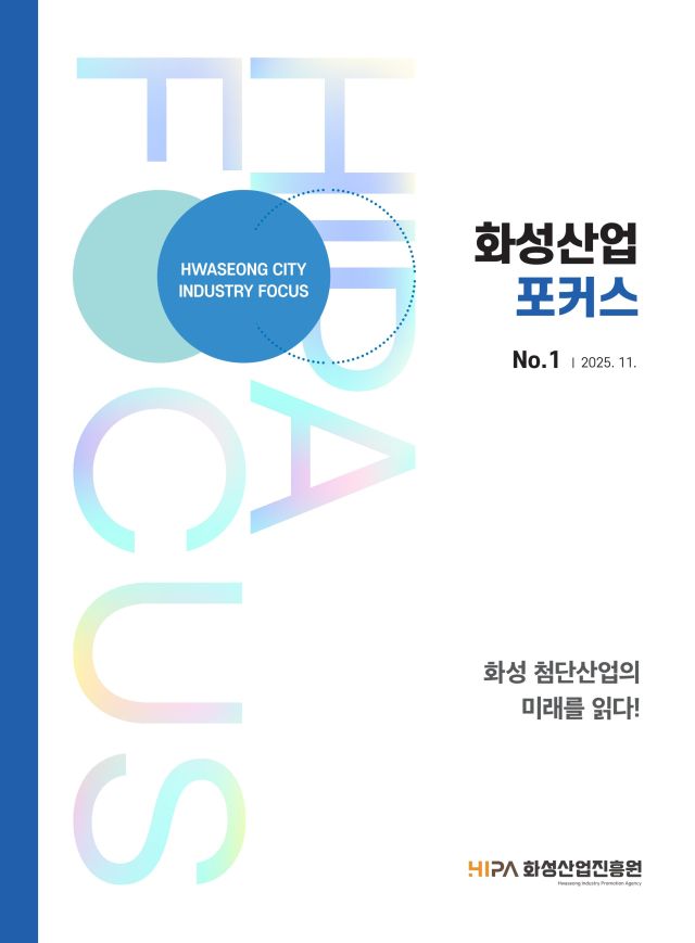 화성산업 포커스 창간호 표지. 화성산업진흥원 제공