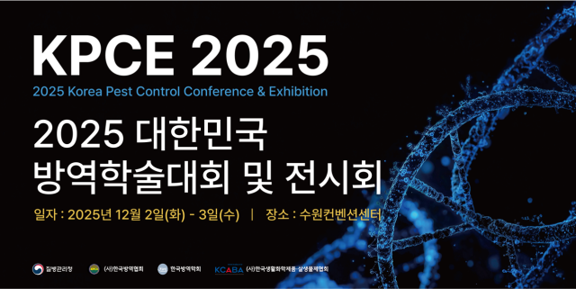 ‘2025 대한민국 방역학술대회 및 전시회’ 안내 포스터. 한국방역협회 제공