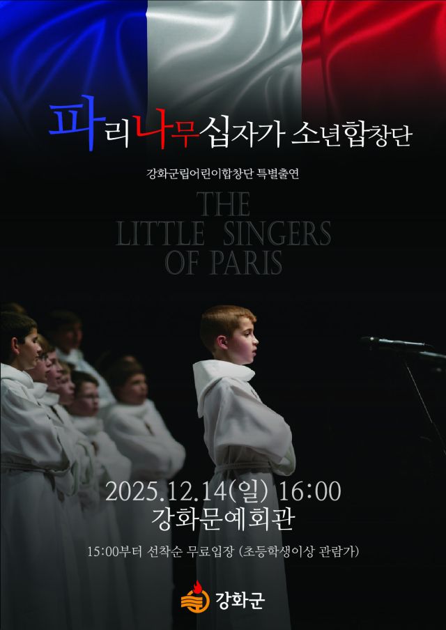 ‘파리나무십자가소년합창단’ 초청 공연 포스터. 강화군 제공