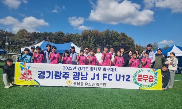 경기 광주 광남 J1 FC U12팀(광남동 유소년 축구단)이 지난 2일 경시 안성시에서 열린 ‘2025년 2차 경기도 꿈나무축구대회’ 초등 비선발부에서 준우승을 차지하고 기념촬영을 하고 있다.(광주시제공)