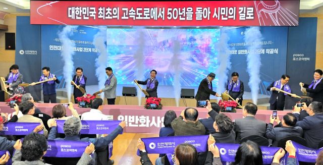 3일 인천 서구청에서 열린 인천대로 일반화사업 2단계 착공식에서 유정복 인천시장(가운데)과 내빈들이 시삽을 하고 있다. 장민재 기자