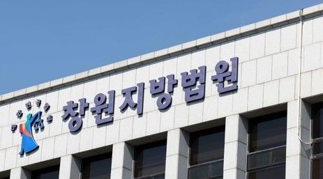 창원지방법원. 연합뉴스