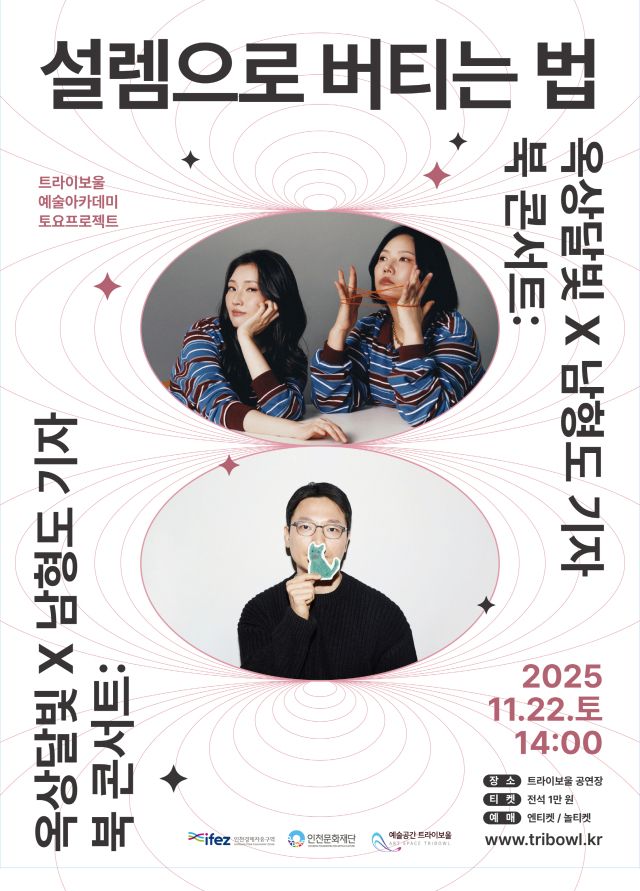 ‘옥상달빛×남형도 기자 북 콘서트: 설렘으로 버티는 법’ 포스터. 인천문화재단 제공