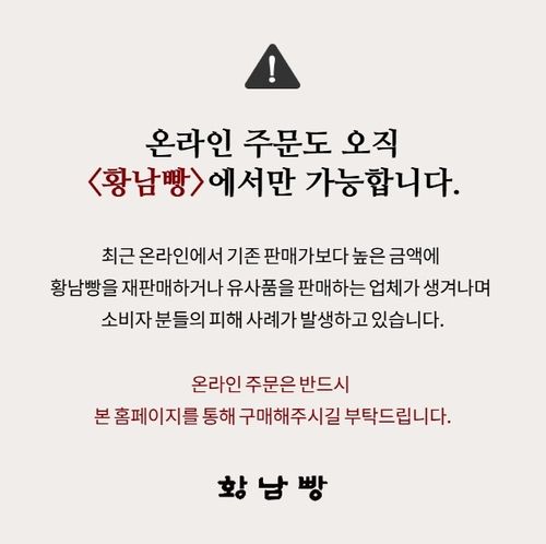 ‘황남빵’ 홈페이지에 올라온 안내문. ‘황남빵’ 홈페이지 갈무리