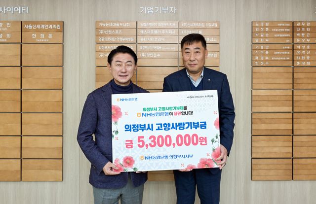 남궁평 농협은행 의정부시지부가 4일 김동근 의정부시장에게 고향사랑기부금을 전달하고 있다. 의정부시 제공