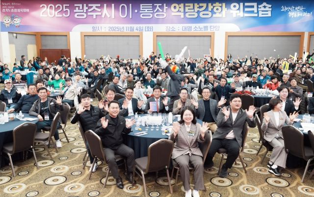 경기 광주시는 4일 소노벨 단양에서 ‘2025년 광주시 이·통장 역량강화 워크숍’을 개최했다. 광주시 제공