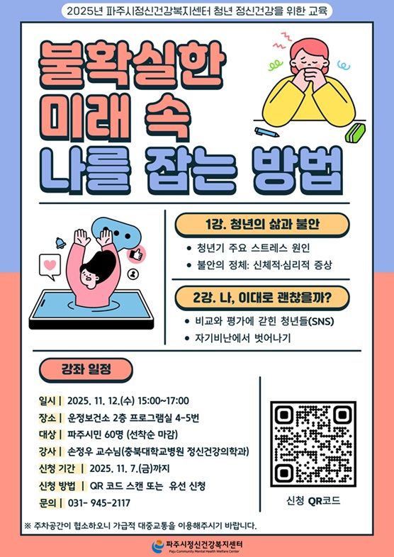 파주시정신건강복지센터의 청년 정신건강 강좌 ‘불확실한 미래 속 나를 잡는 방법’ 운영 포스터. 파주시 제공