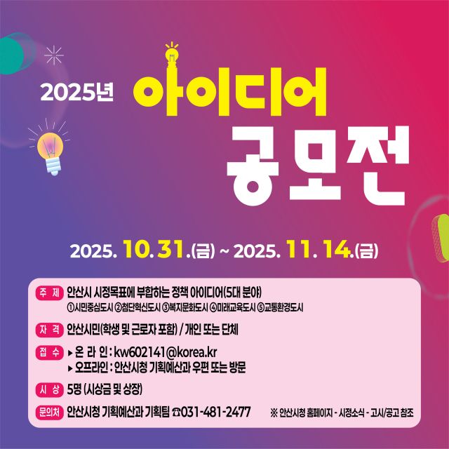 안산시 2025년 아이디어 공모전 안내 포스터. 안산시 제공