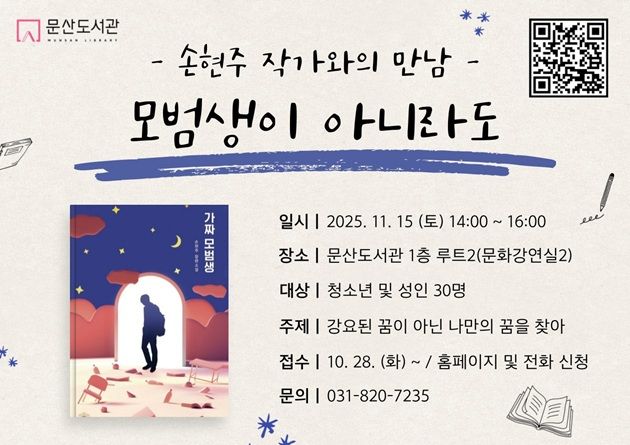 파주시 문산도서관이 개최하는 ‘손현주 작가와의 만남’ 포스터. 파주시 제공