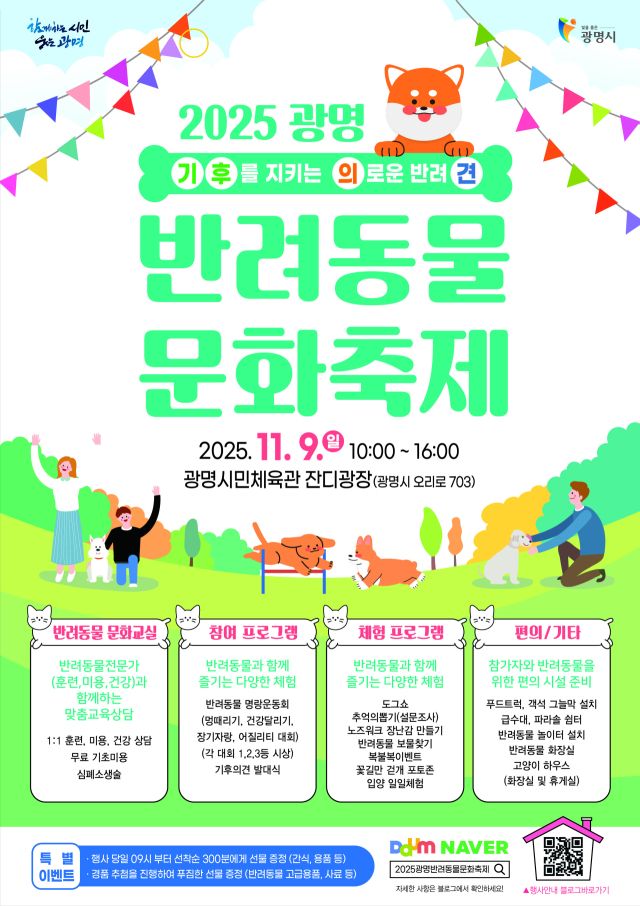 ‘2025 광명 반려동물 문화축제’ 안내 포스터. 광명시 제공