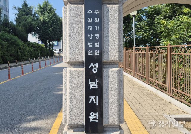 수원지법 성남지원 입구. 경기일보DB