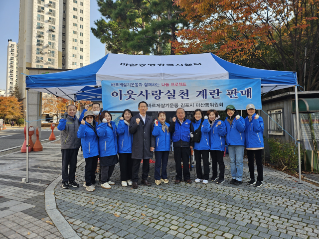 바르게살기운동 김포시 마산동위원회 위원들이 ‘사랑나눔 계란판매 행사’에서 기념사진을 촬영하고 있다. 마산동 행정복지센터 제공