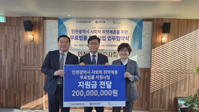 (왼쪽부터) 남창신 신한은행 인천기관본부장과 최정현 인천지방변호사회회장,원혜욱 인천시민재단이사가 협약식을 마친 뒤 기념 촬영을 하고 있다. 신한은행 인천본부 제공