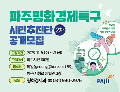 파주시 평화경제특구 유치 시민추진단 2기 공개 모집 포스터. 파주시 제공