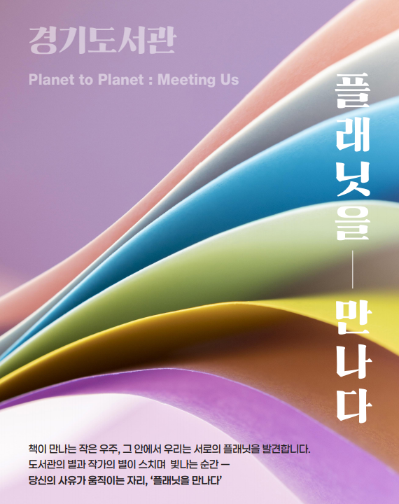 경기도서관은 11월 한 달 동안 경기도서관 지하 1층 플래닛 경기홀에서 ‘플래닛을 만나다’라는 제목으로 네 차례의 작가 강연회를 개최한다. 경기도 제공