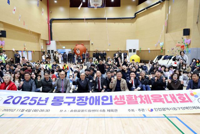 최근 인천 동구 송림골 꿈드림센터에서 열린 2025년 동구 장애인생활체육대회를 마치고 기념 촬영을 하고 있다. 동구청 제공