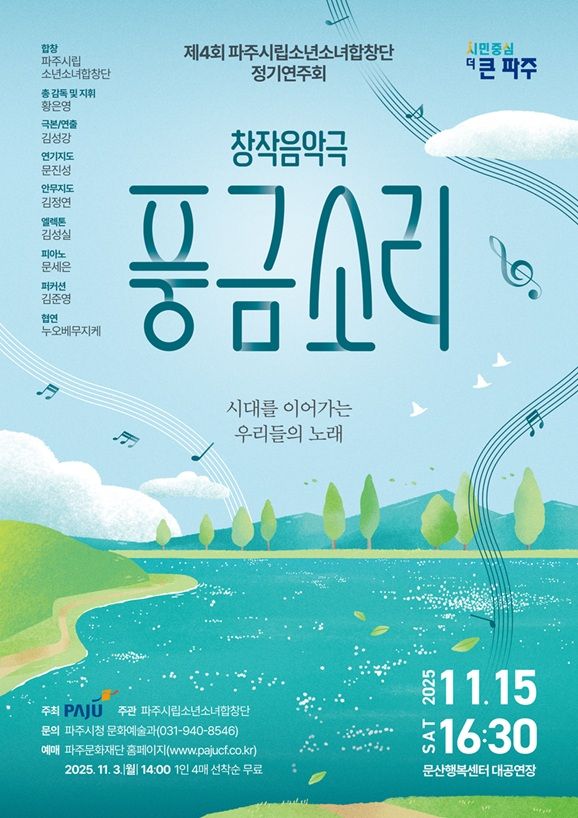 파주시립소년소녀합창단 제4회 정기연주회 ‘풍금소리’ 개최 포스터. 파주시 제공