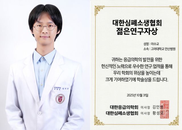이수교 고려대 안산병원 응급의학과 교수가 젊은연구자상을 수상했다. 고려대 안산병원 제공