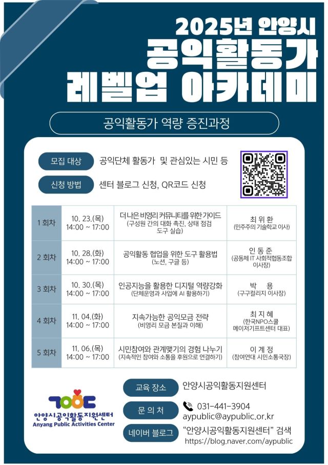 안양시 공익활동가 레벨업 아카데미 안내 포스터. 안양시 제공