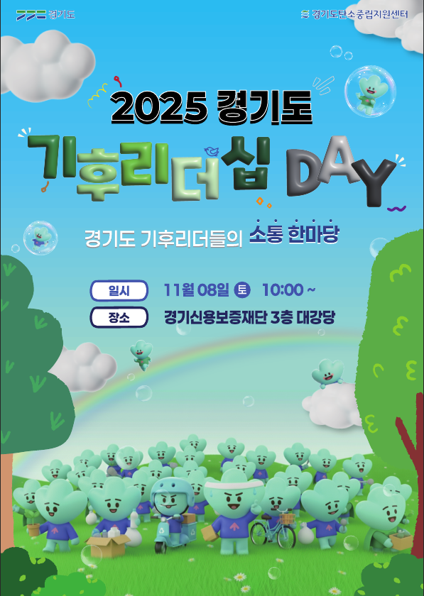 ‘기후리더십 데이’ 포스터 . 경기도 제공