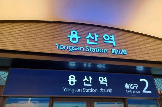 용산역. 연합뉴스