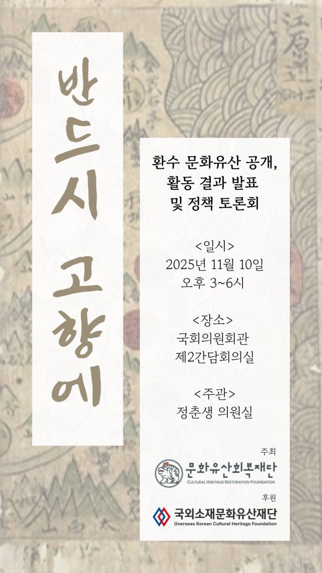 문화유산회복재단이 10일 국회의원회관 제2간담회실에서 진행하는 ‘환수문화유산 공개 및 정책토론회’ 포스터. 문화유산회복재단 제공