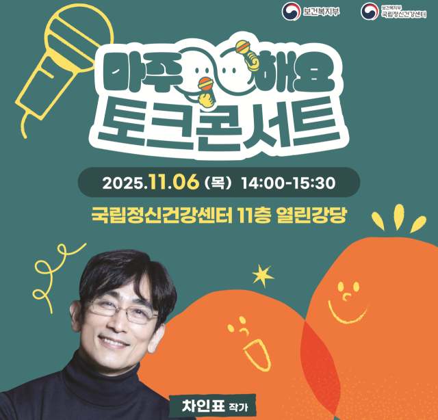 보건복지부와 국립정신건강센터가 개최한 ‘마주해요! 토크콘서트’ 포스터. 보건복지부 제공