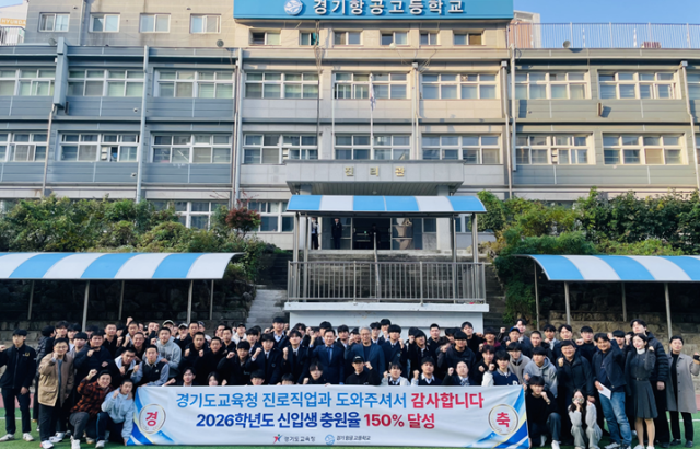 경기항공고가 2026학년도 신입생 모집 초과달성을 축하하며 기념사진을 찍고 있다. 경기항공고 제공