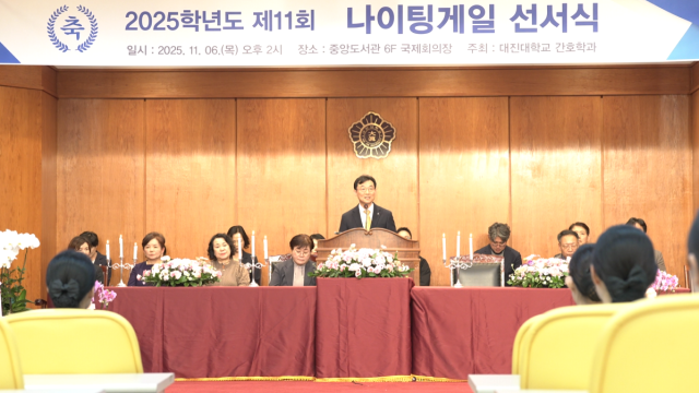 장석환 대진대학교 총장과 내외빈이 제11회 나이팅게일 선서식에 참석해 예비 간호사들의 첫 임상실습 출발을 축하하고 있다. 대진대학교 제공