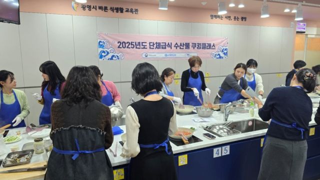 7일 열린시민청 바른식생활교육관에서 지역 내 유·초·중·고등학교 영양(교)사를 대상으로 한 ‘국내산 수산물을 활용한 조리실습 교육’이 진행 중이다. 광명시 제공