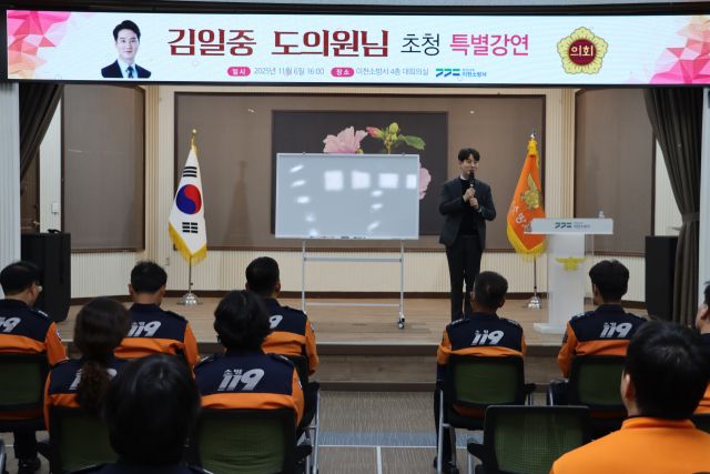 이천소방서가 직원들에게 소방행정 이해를 높이기 위해 김일중 도의원을 초청해 특별강연을 펼쳤다. 이천소방서 제공