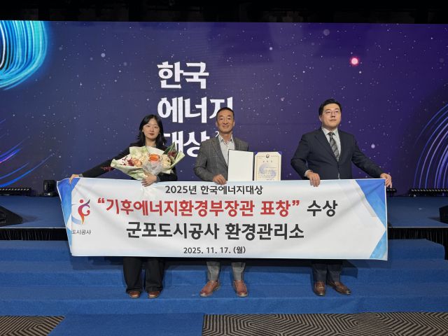 군포도시공사 관계자들이 ‘2025 한국에너지대상’에서 환경부장관 표창을 수상한 후 기념촬영을 하고 있다. 군포도시공사 제공