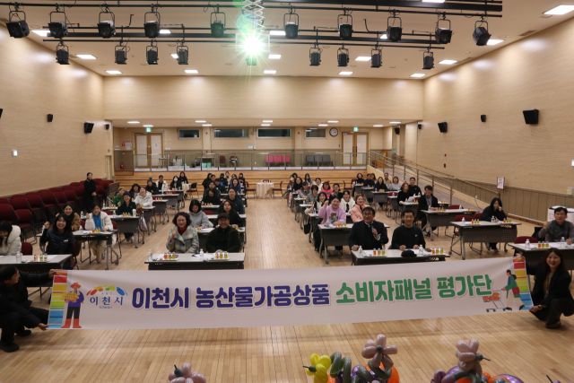 이천시농업기술센터가 소비자와 함께하는 농산물가공상품 평가회를 개최했다. 이천시 제공