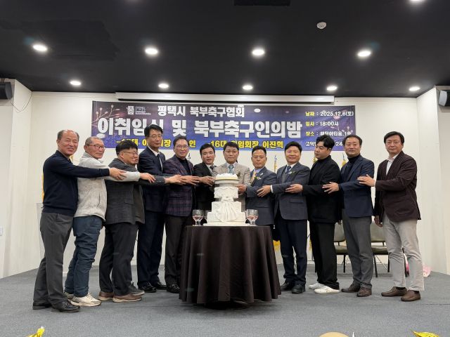 평택시 북부축구협회가 고덕 웨딩아티움에서 열린 제15·16대 회장 이·취임식에서 참석자들이 케이크 커팅식을 하고 있다. 평택시 북부축구협회 제공