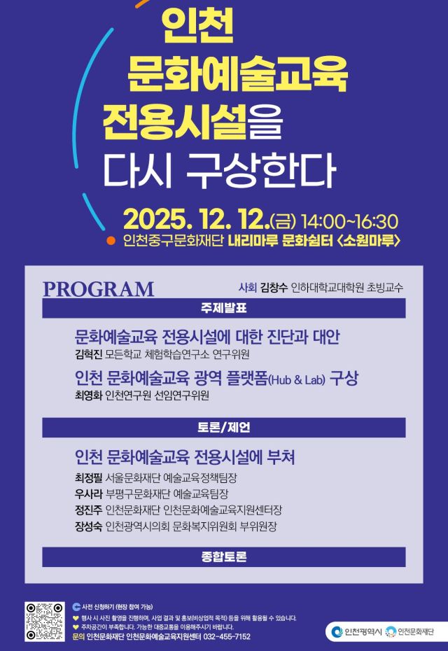 12일 열리는 인천문화재단 ‘2025 인천 문화예술교육 토론회’ 포스터. 인천문화재단 제공