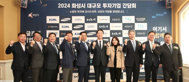 2024 화성시 투자기업 간담회에서 참석자들이 기념촬영을 하고 있다. 화성특례시 제공