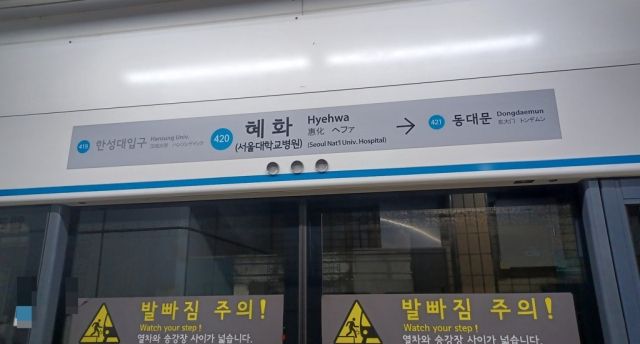 서울 지하철 4호선 혜화역. 연합뉴스