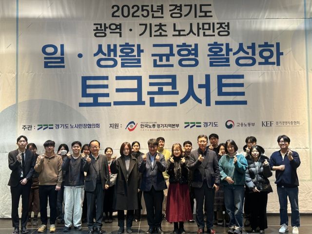 11일 경기도노사민정협의회가 개최한 ‘2025년 경기도 광역·기초 노사민정 일·생활 균형 활성화 토크콘서트’에서 참석자들이 기념 사진을 촬영하고 있다. 경기도노사민정협의회 제공