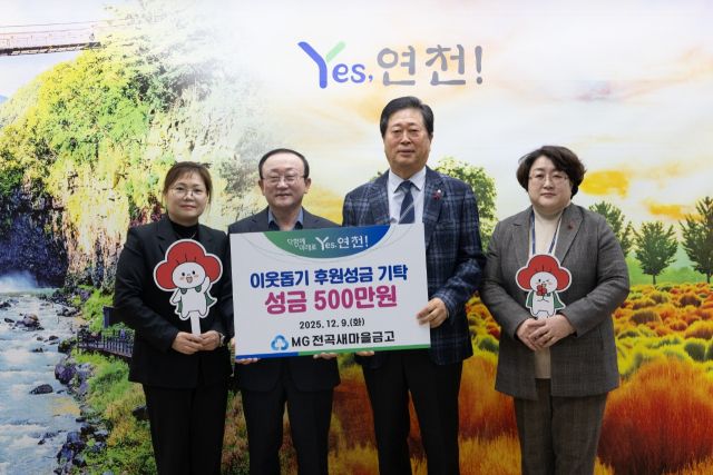 MG전곡새마을금고가 연천지역 소외된 이웃과 취약계층 지원을 위해 연천군에 후원성금 500만원을 기탁했다. 연천군 제공