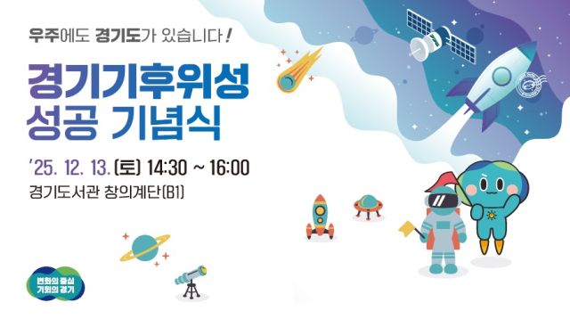 기후위성 성공 기념식 홍보 포스터. 경기도 제공