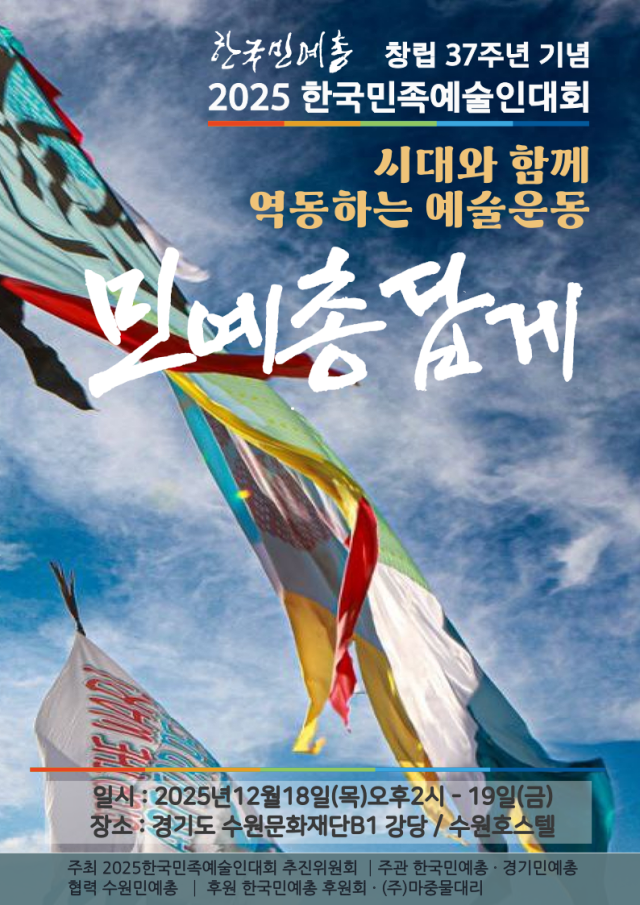 2025 한국민족예술인대회 포스터. 한국민예총 제공