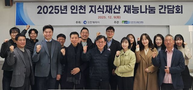 최근 인천 남동구 인천상공회의소에서 열린 ‘2025년 지식재산 재능나눔 간담회’에서 참석자들이 기념촬영을 하고 있다. 인천상의 제공